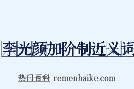 李光颜加阶制近义词是什么意思的图片